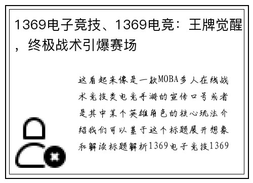 1369电子竞技、1369电竞：王牌觉醒，终极战术引爆赛场
