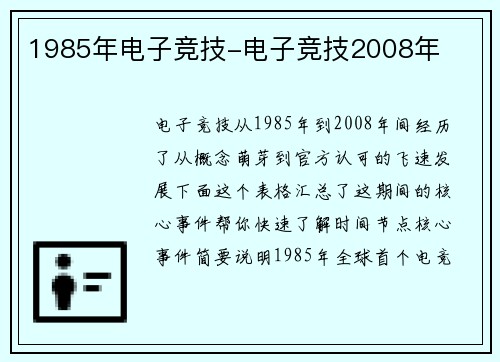 1985年电子竞技-电子竞技2008年