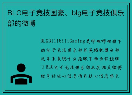 BLG电子竞技国豪、blg电子竞技俱乐部的微博