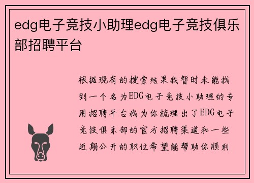 edg电子竞技小助理edg电子竞技俱乐部招聘平台
