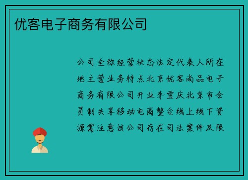 优客电子商务有限公司