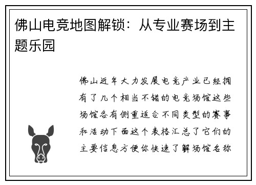 佛山电竞地图解锁：从专业赛场到主题乐园