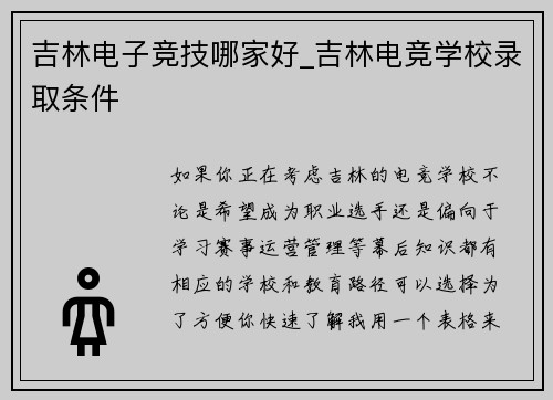 吉林电子竞技哪家好_吉林电竞学校录取条件