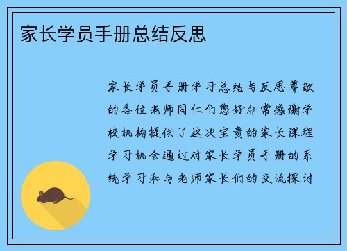 家长学员手册总结反思