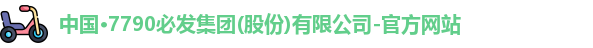 7790必发集团官网